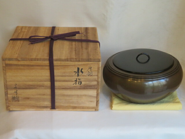 （決算）高岡鋳師 金谷宗林作 唐銅 口糸目 平水指 【税込・送料込】【中古・美品】