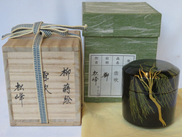 （新春） 越前塗師 中出松峰作 柳蒔絵 雪吹棗 内燕 茶道具 【税込・送料】【中古・美品】