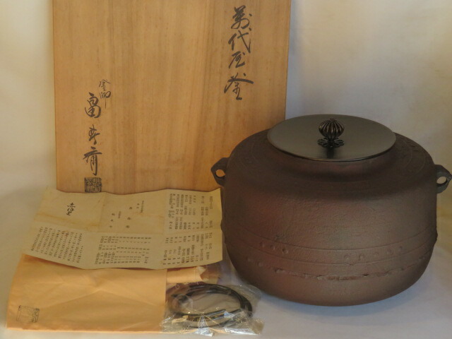 （決算）富山県釜師 畠春斎作 炉用 万代屋釜【税込・送料込】【中古】