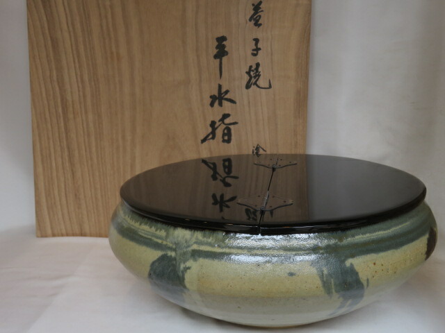 （決算）栃木県 益子焼 平水指 平安 鈴木光入作 真塗割蓋添【税込・送料込】【中古・美品】