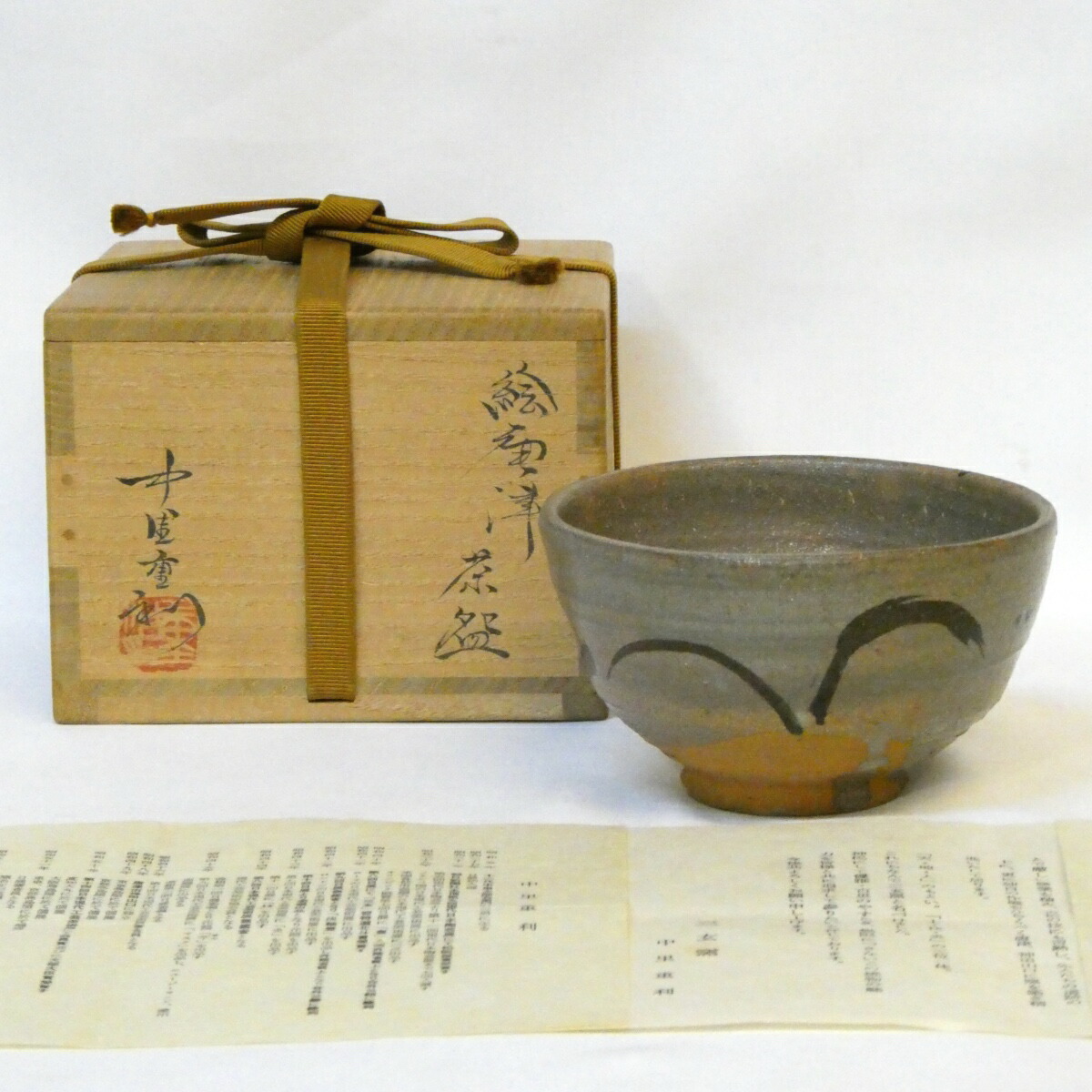 【二月の特売品】三玄窯 中里重利作 絵唐津茶碗 高級茶道具 唐津焼【中古 美品】