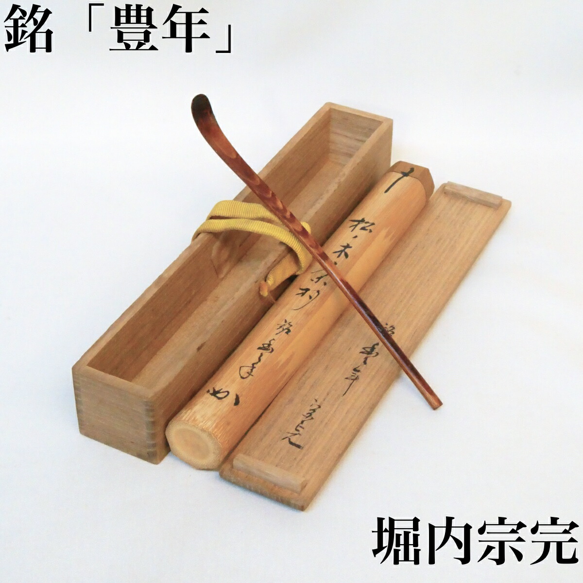 【兼中斎宗匠箱書付】銘「豊年」松ノ木茶杓 堀内宗完 松摺漆 茶道具【中古 美品】