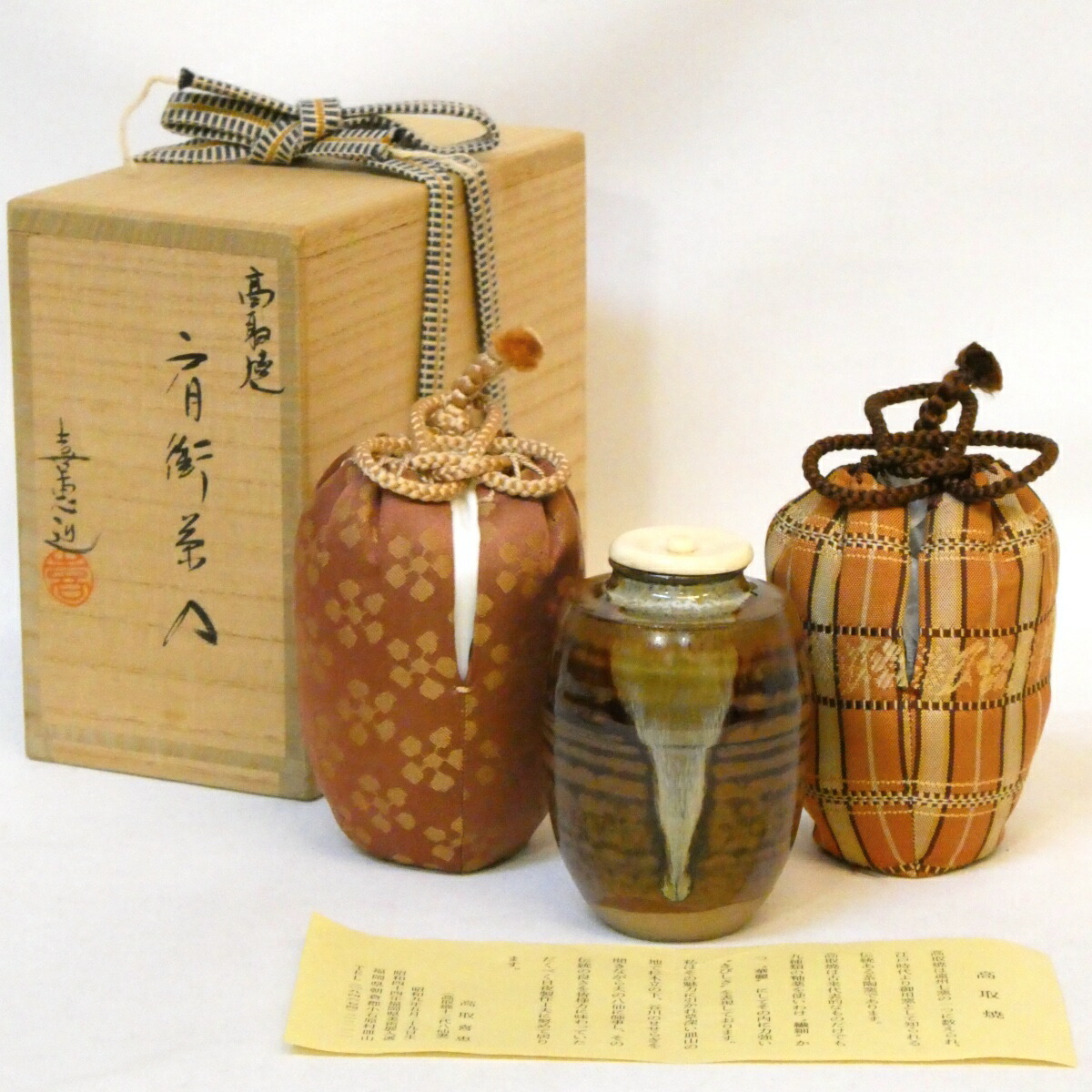 【仕覆二つ】 高取喜恵作 高取焼 肩衝茶入 眼鏡箱 利休梅緞子 アラベスク段文 十三代八仙の妻 茶道具 【中古 美品】