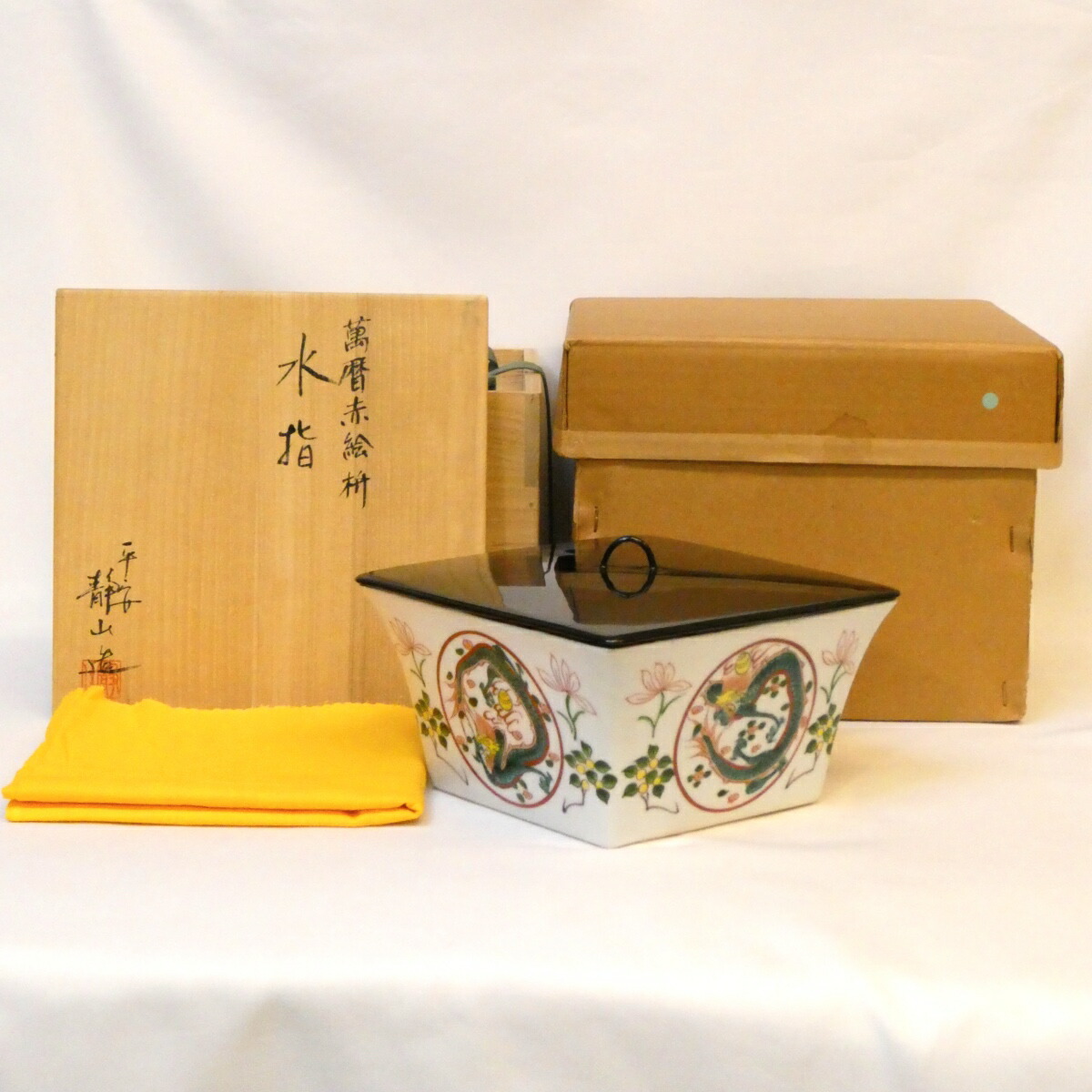 平安 富田静山作 萬暦赤絵 枡 水指 誂塗蓋添え 茶道具【中古 美品】