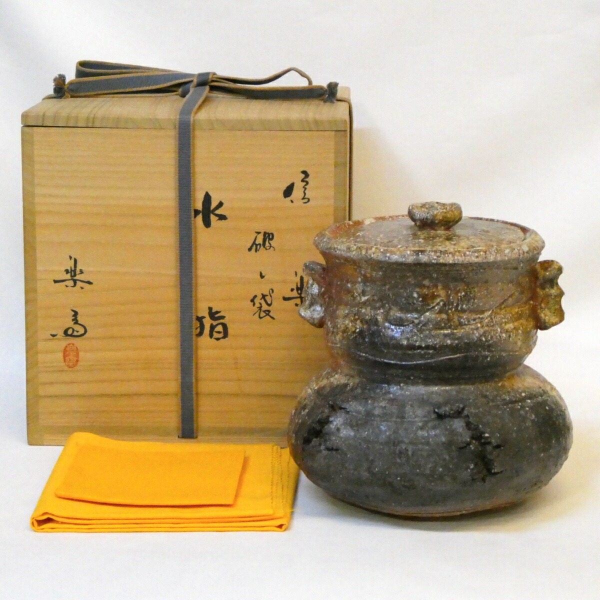 【二月の特売品】 信楽焼 四代高橋楽斎作 破レ袋水指 耳付 破れ袋 茶道具【中古 美品】