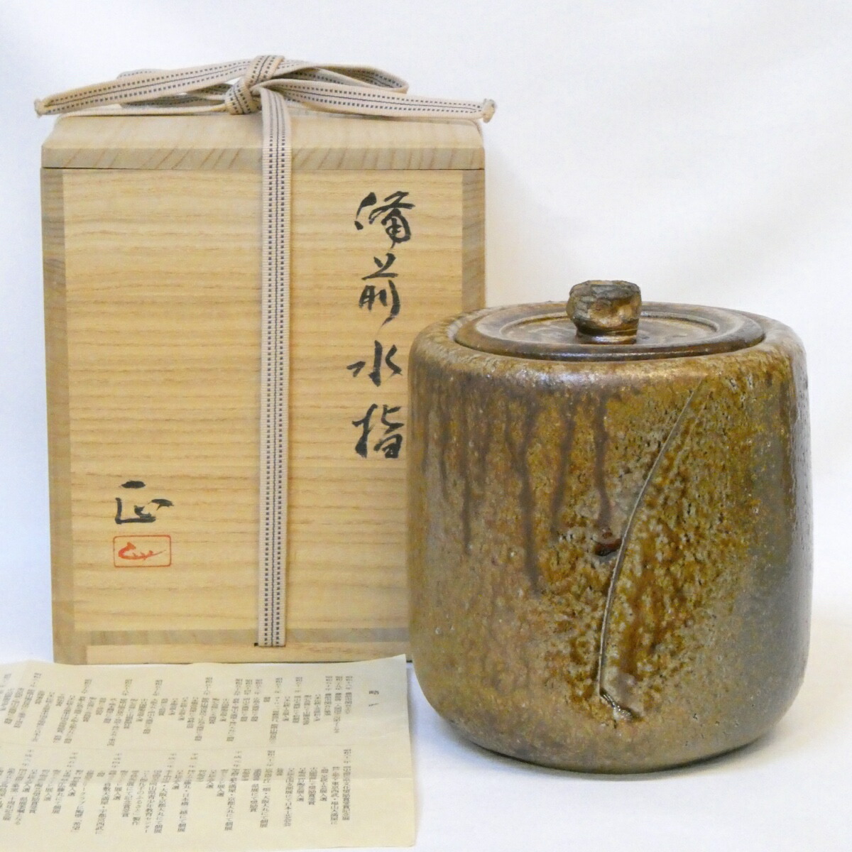 【二月の特売品】備前焼 吉村正作 備前水指 茶道具 師：藤原啓【中古 美品】