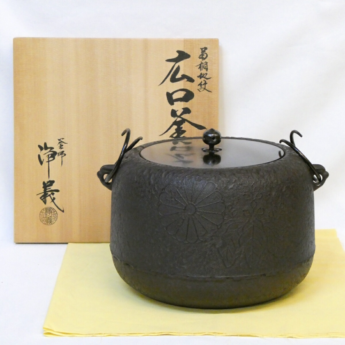 【二月の特売品】釜師 須藤浄義作 菊桐地紋 広口 政所釜 大炉 逆勝手 広口釜 茶道具【中古 美品】
