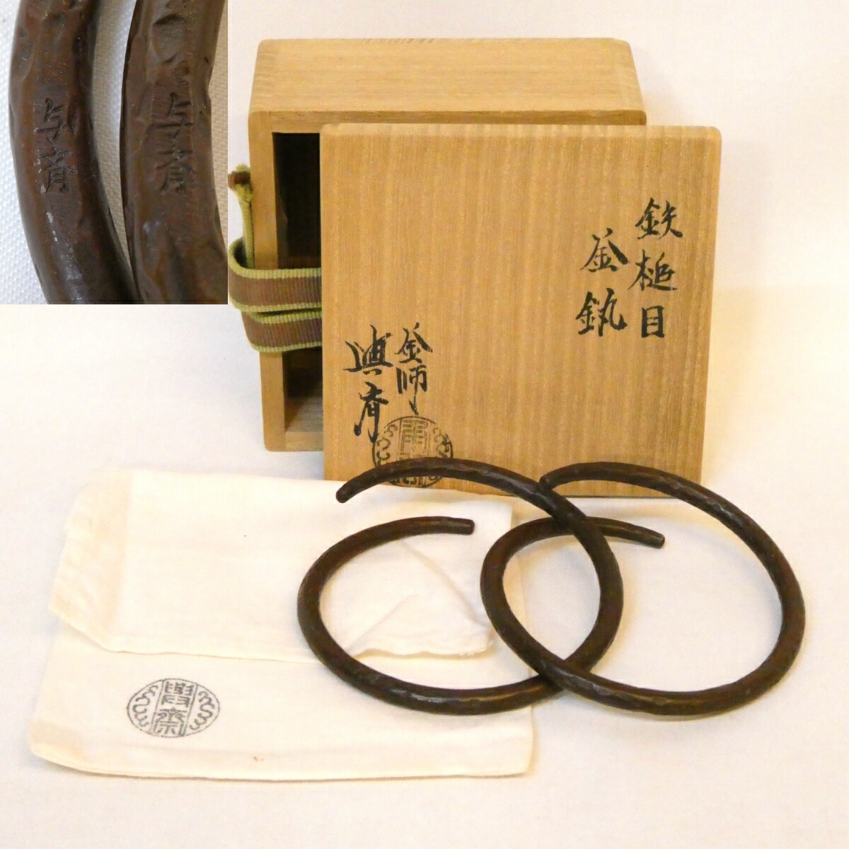 【在銘】三代 角谷与斎作 鉄 槌目 釜釻 釜鐶  茶道具 角谷與斎【中古 美品】