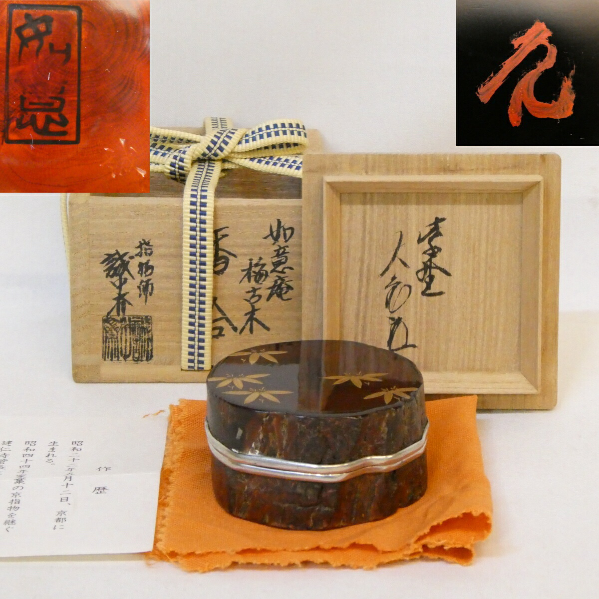 【立花大亀老師書付】稲尾誠中斎作 如意庵 梅古木 香合 笹蒔絵 錫縁 内黒 茶道具 花押【中古 美品】