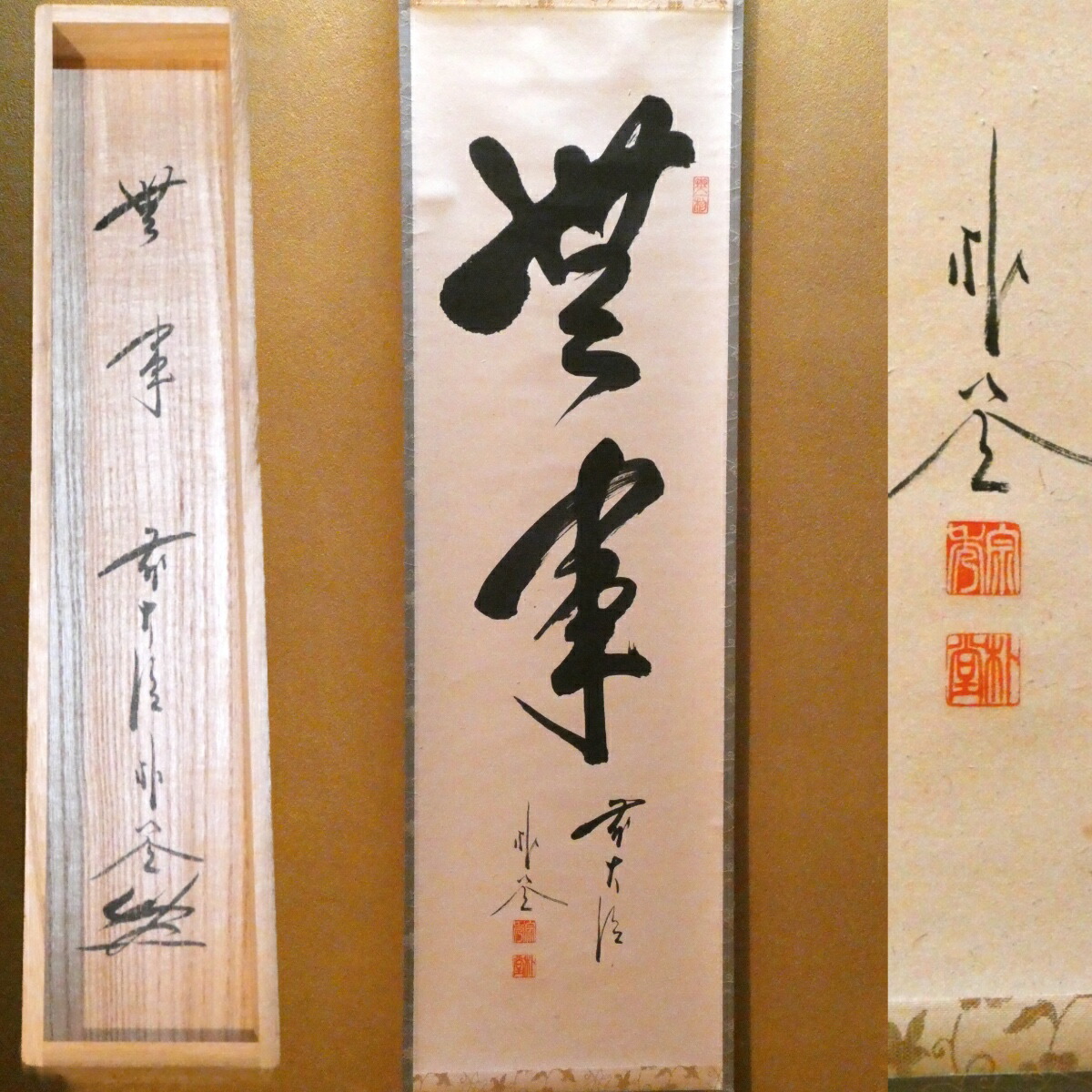 茶掛【無事】佐藤朴堂 自筆  一行軸 前大徳 福聚院 掛軸 共箱【中古 美品】