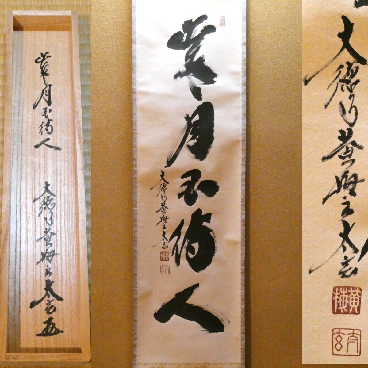 茶掛【歳月不待人】小林太玄 自筆 一行軸 大徳寺 黄梅院 掛軸 共箱【中古 美品】