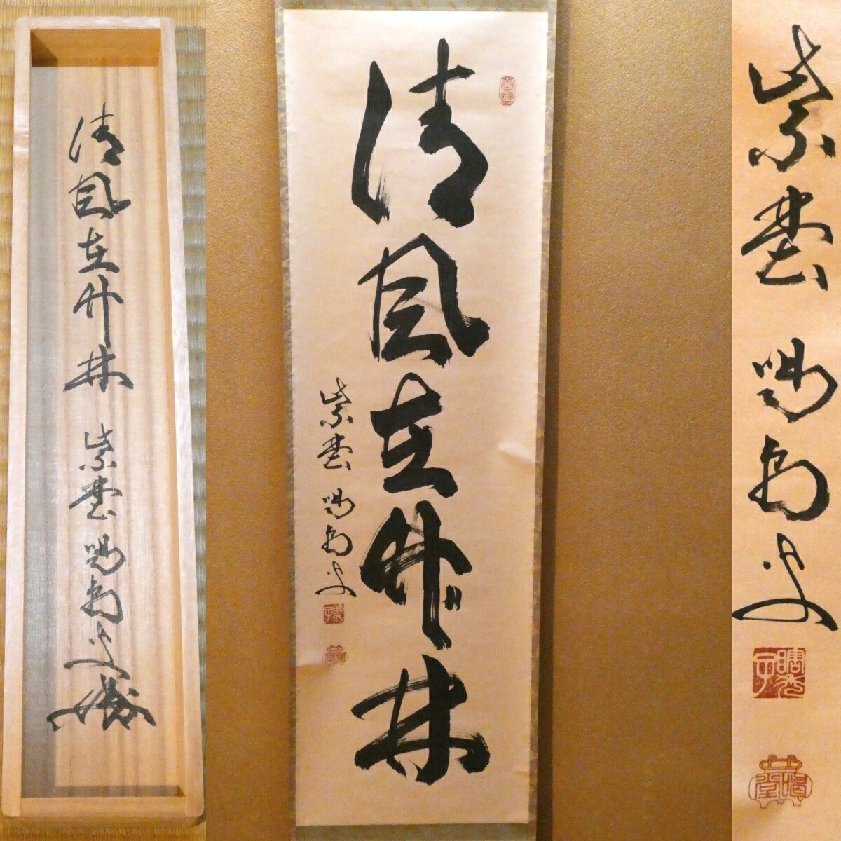 茶掛【清風在竹林】細合喝堂和尚 自筆 一行軸 大徳寺紫野塔頭 龍源院 掛軸 共箱【中古 美品】