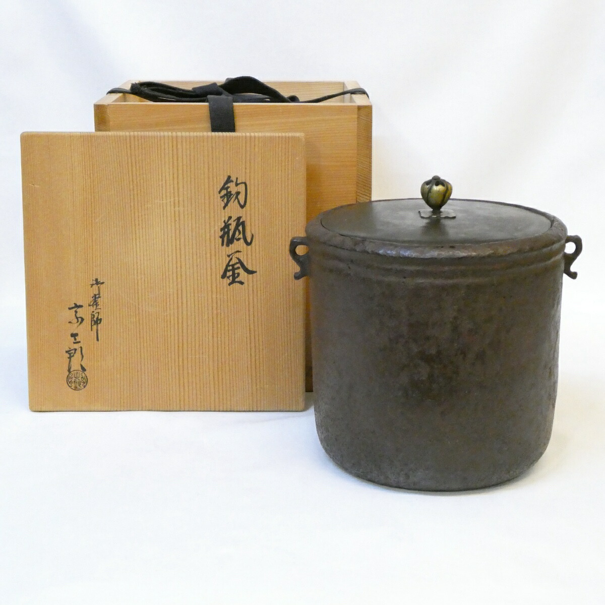 御釜師 北野宗三郎作 釣瓶釜 釣釜 広口 茶道具【中古】
