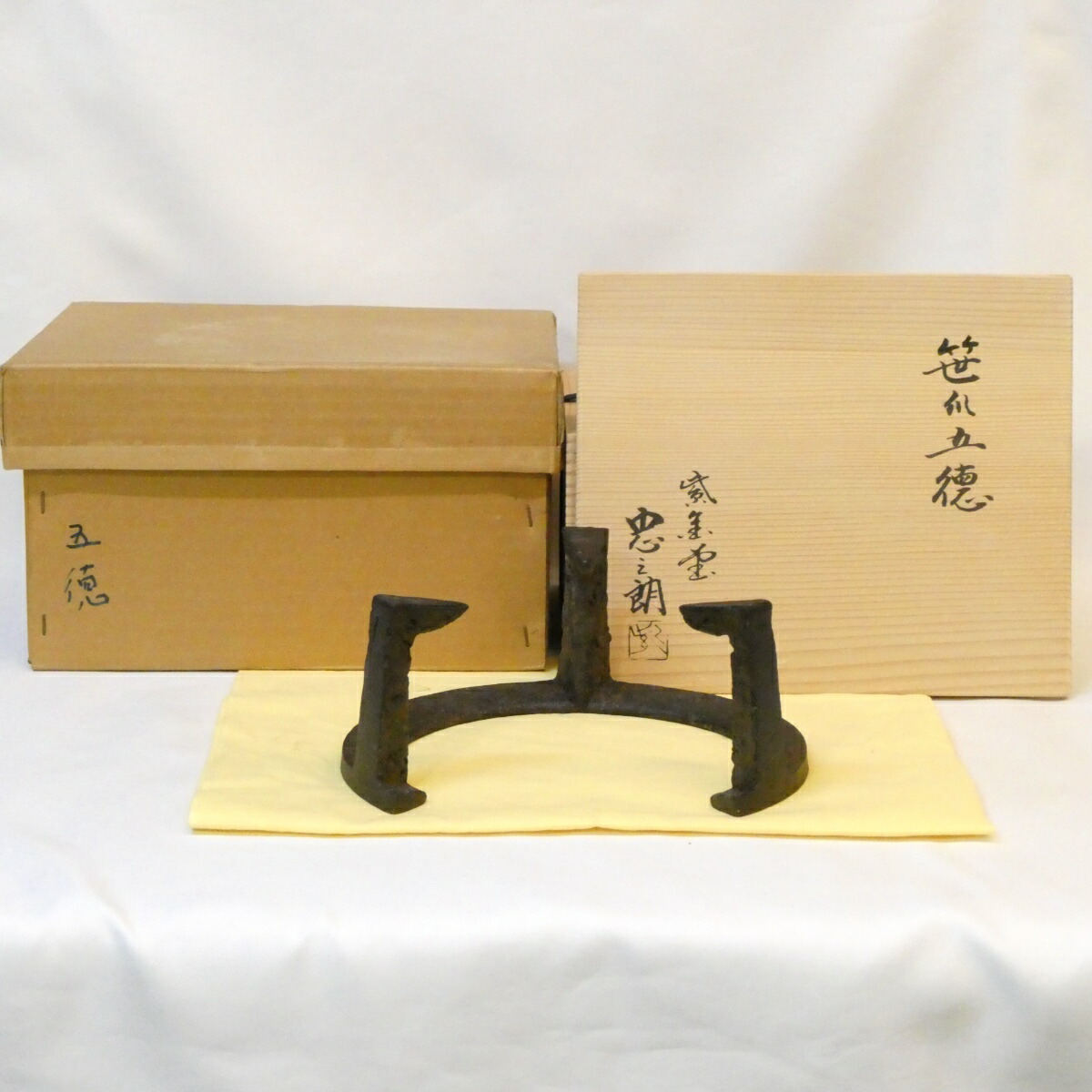 【二月の特売品】紫金堂十二代 加藤忠三郎作 笹爪虫喰 風炉 五徳 7寸5分 7.5寸 茶道具【中古 美品】