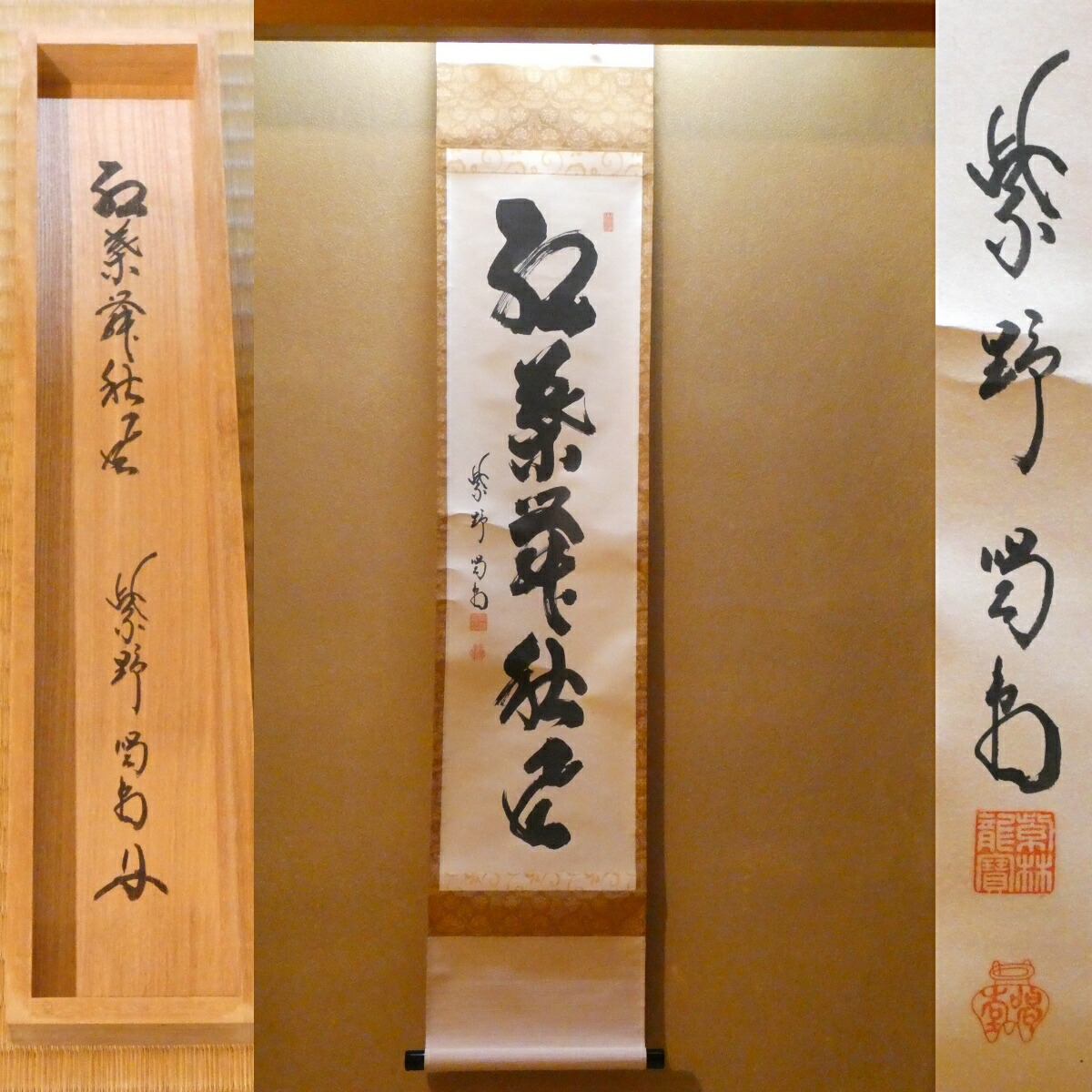 茶掛【紅葉舞秋風】細合喝堂和尚 自筆  一行軸 大徳寺紫野塔頭 龍源院 掛軸 共箱【中古 美品】