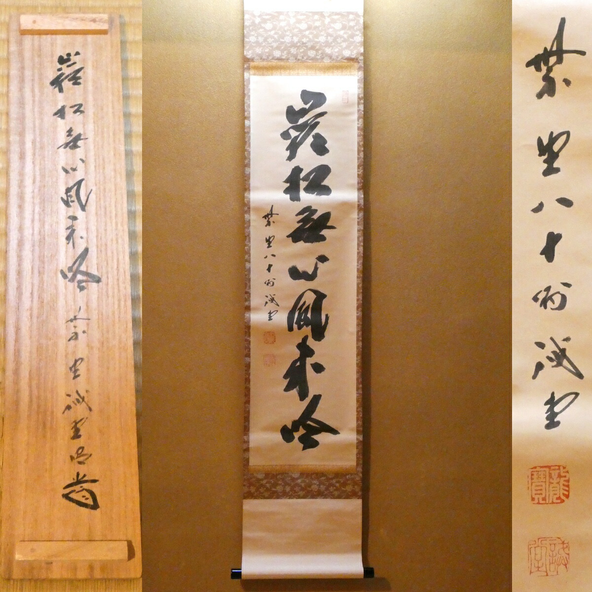 茶掛【巌松無心風来吟】平安紫野  八十翁 藤井誡堂老師 自筆  一行軸 大徳寺紫野塔頭 三玄院 掛軸 共箱【中古 美品】