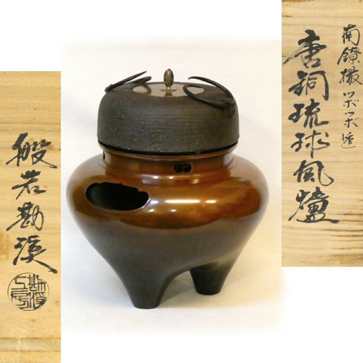 【惺斎好写 南鐐摘み蓋添え】鋳師 般若勘渓作 ツボツボ透 唐銅琉球風炉 刷毛目釜 茶道具【中古】