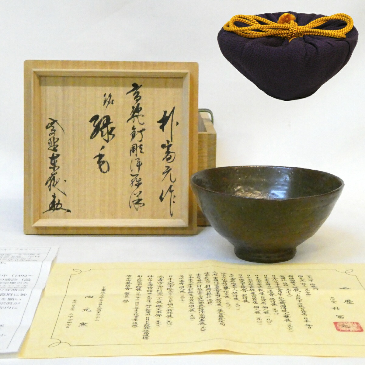 【神波東嶽箱書】 韓国 陶元窯 志堂 朴冨元作 釘彫伊羅保 茶碗 銘「緑毛」御物袋添え 茶道具 【中古 美品】