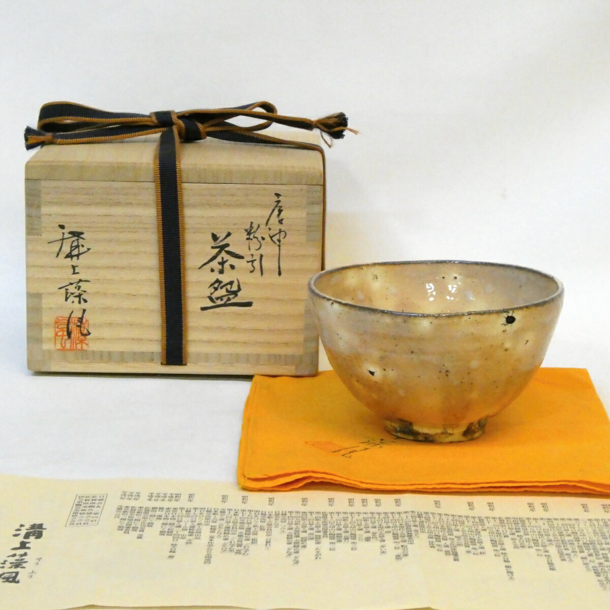 【二月の特売品】日展会友 溝上藻風作 唐津 粉引茶碗 茶道具 唐津焼【中古 美品】