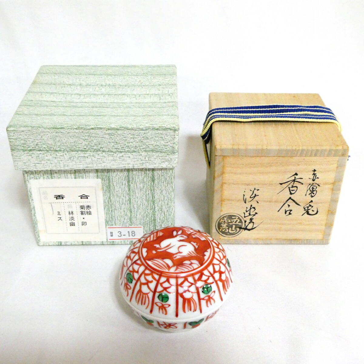 【茶道具】五山窯 林淡幽作 赤絵 兎香合 菊割【中古・美品】