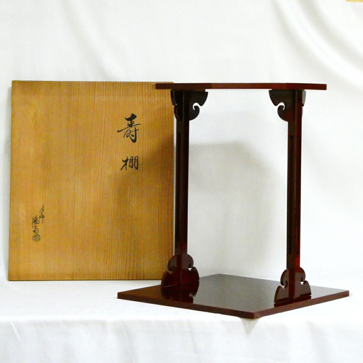 【淡々斎好写】塗師 岡本陽斎作 寿棚 溜塗 組立式 裏千家 茶道具【中古・美品】