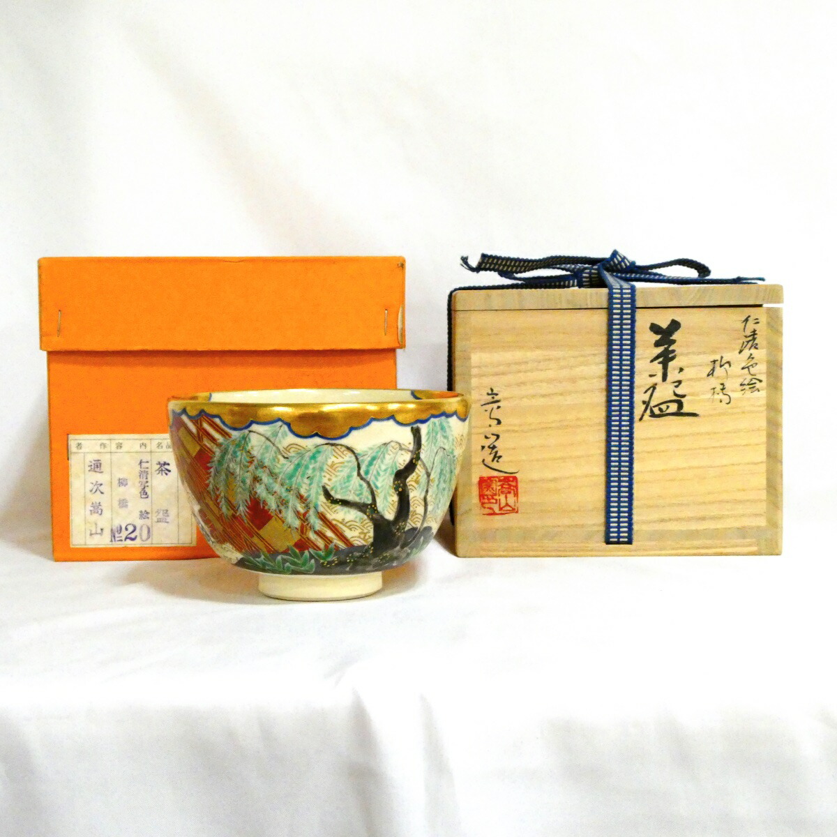 【三月の特売品】平安 通次阿山作 仁清写 色絵 柳橋 茶碗 茶道具【中古・美品】