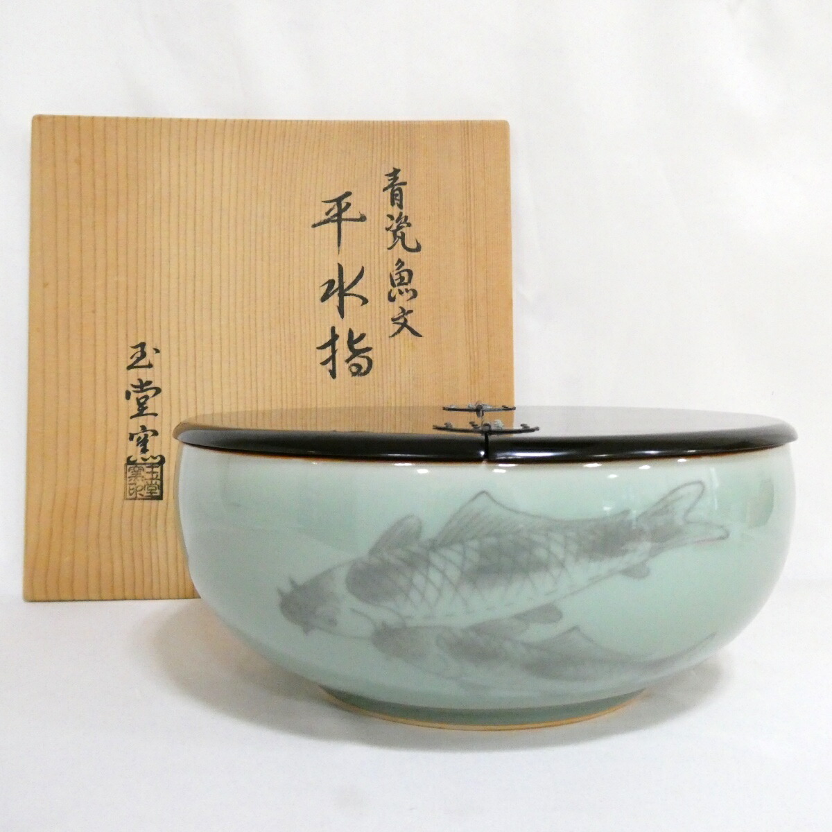【三月の特売品】平安 玉堂窯(手塚玉堂)作  青磁魚文 平水指 茶道具【中古 美品】