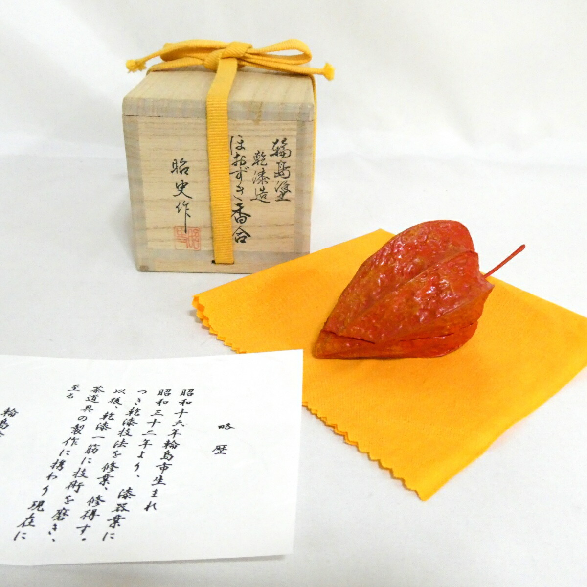 【三月の特売品】輪島塗乾漆職人 中津昭史作 乾漆 鬼灯 ほおずき香合(酸漿)【中古 美品】