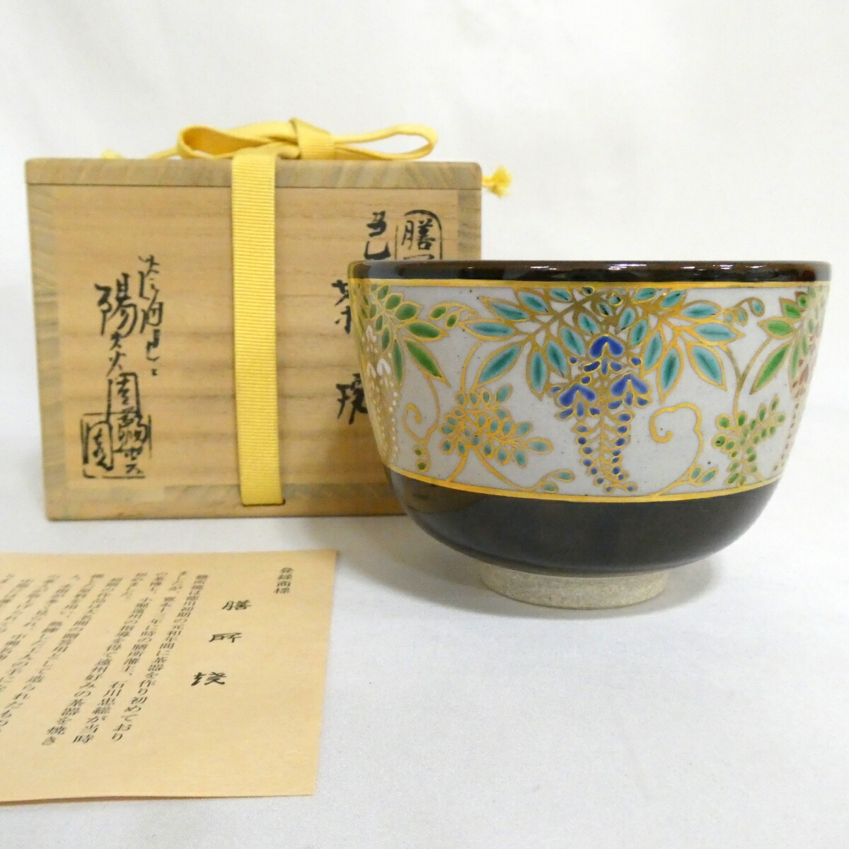 【三月の特売品】遠州七窯 近江膳所焼 岩崎新定作 色絵 藤の絵 茶碗 茶道具【中古 美品】