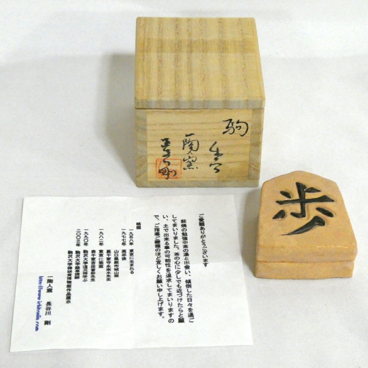 【三月の特売品】一陶人窯  長谷川剛作 駒歩 内金地にと　香合 茶道具【中古 美品】