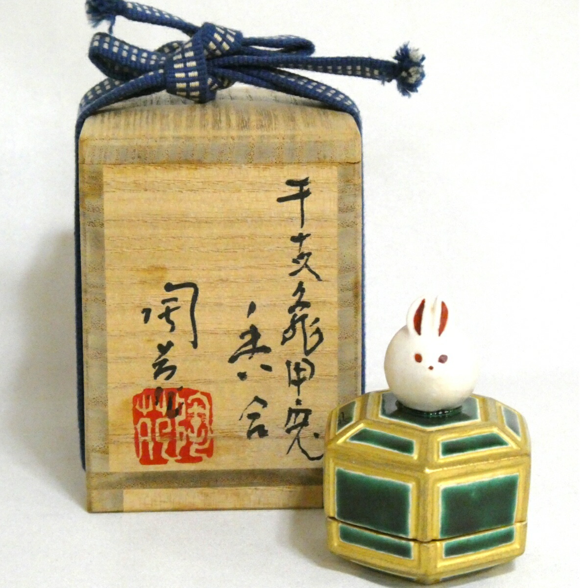 【三月の特売品】八塔亭二寧 村田陶苑作 干支 甲兎香合 （きのえう）高級茶道具 【中古 美品】