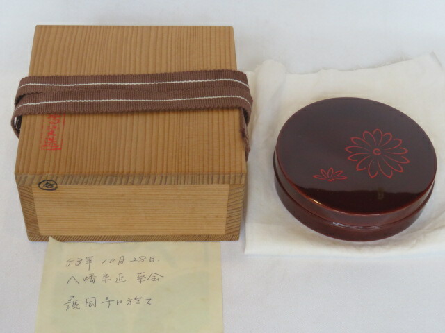 （弥生）平安 岡本漆専堂作 溜塗 菊香合 八幡宗豊宗匠 花押【税込・送料込】【中古・美品】