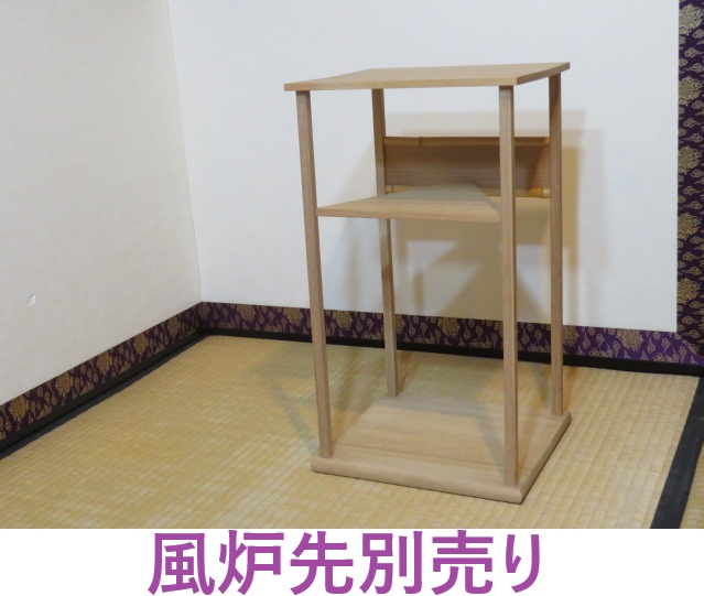 (弥生)八代一啜斎好写 烏帽子棚 固定式 武者小路千家(官休庵)【税込・送料込】【中古・美品】