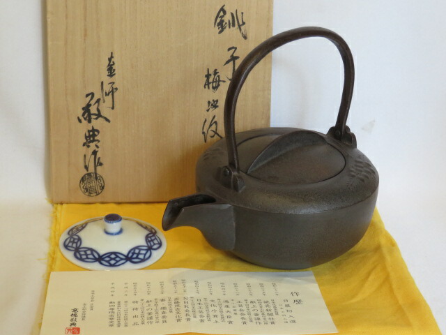 （弥生）人間国宝 高橋敬典作 梅地紋 銚子 替蓋付 茶道具【税込・送料込】【中古・超美品】
