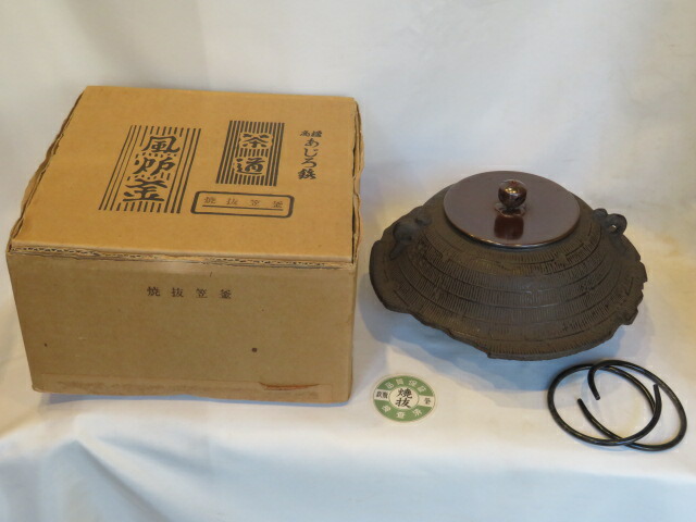 (弥生)東大阪市 あじろ鉄 焼抜 置炉用 小笠釜 【税込・送料込】【中古・美品】