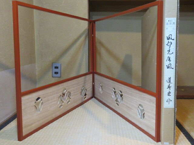 （弥生）平安蓬春堂製 朱塗縁 独楽透 片面使鹿皮蝶番 二尺 京間用腰風炉先屏風【税込・送料込】【中古・美品】