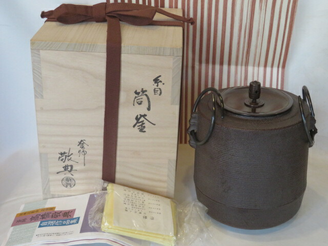 （弥生） 山形県釜師 高橋敬典作 糸目筒釜 風炉用 茶道具 【税込・送料込】【中古・未使用】