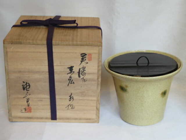 （弥生）瀬戸市無形文化財指定 三十一世 加藤唐三郎作 黄瀬戸 末広水指【税込・送料込】【中古・美品】