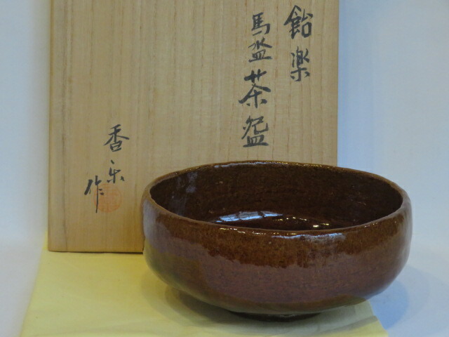 （弥生）香楽作 飴楽 馬盥茶碗【税込・送料込】【中古・美品】