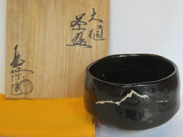 （弥生）大樋焼 三代 中村長阿弥作  大樋焼 黒茶碗 茶道具 【税込・送料込】【中古】