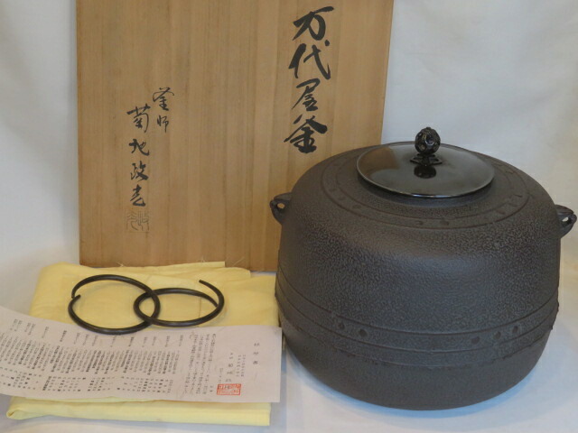 （弥生）山形県 釜師 菊地政光作 万代屋釜 炉釜 茶道具【税込・送料込】【中古・超美品】
