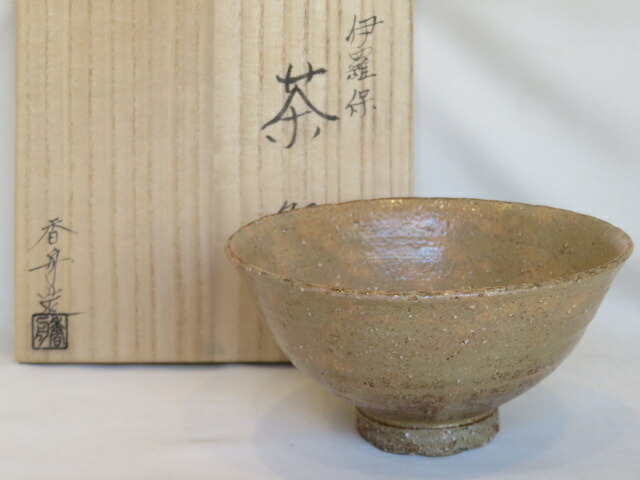 （弥生）信楽焼 西尾香舟作 伊羅保茶碗 茶道具 【税込・送料込】【中古・美品】