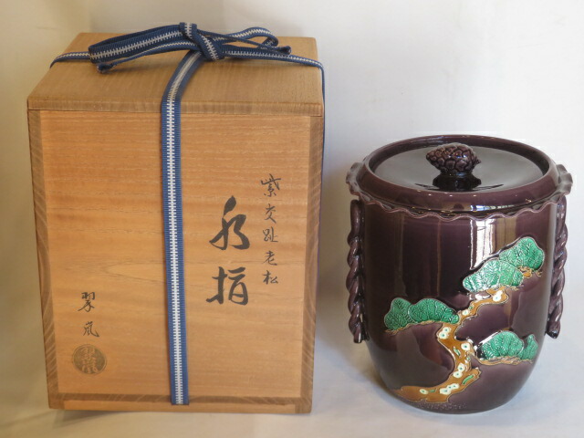 （弥生）平安 中村翠嵐作 紫交趾 老松水指【税込・送料込】【中古・美品】
