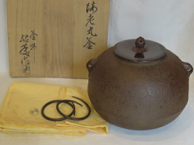 （弥生）山形県釜師 佐藤紹慶作 海老鐶付 風炉用丸釜【税込・送料込】【中古・未使用】