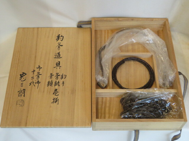 （弥生）【釣釜道具】紫金堂 十二代加藤忠三郎作 釣手 釜鐶 釜鎖 壱揃 吊道具 弦 釜鐶 釜鎖セット【税込・送料込】【中古・美品】