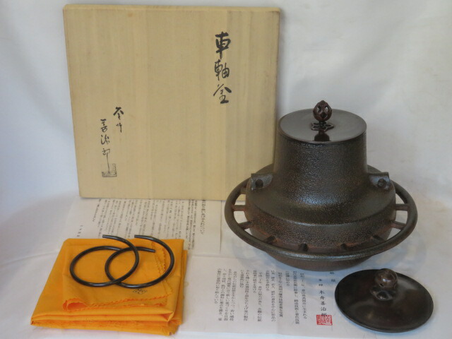 （弥生）高岡市 木舟善治郎作 風炉用 車軸釜上【税込・送料込】【中古・蓋二】