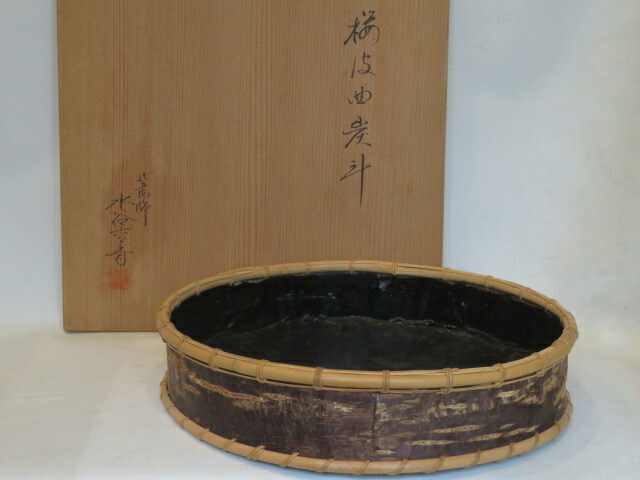 （弥生）篭師 水谷六々斎作 玄々斎好 桜皮曲 炭斗【税込・送料込】【中古】