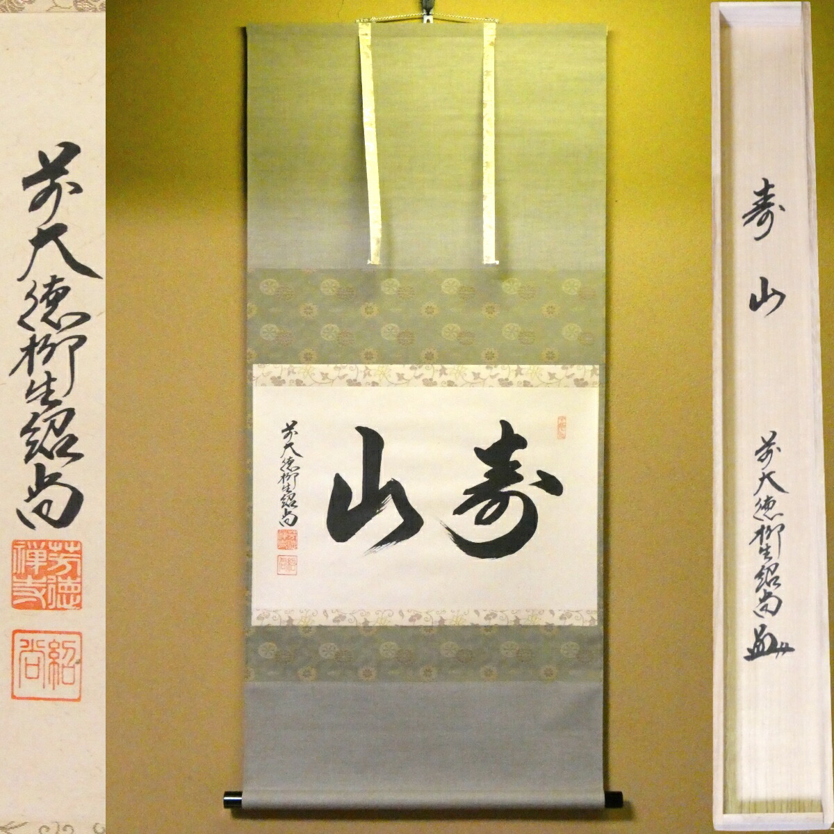 茶掛【寿山】橋本紹尚 自筆  横物軸 柳生芳徳寺 早玄工房表装 掛軸 茶道具【中古 美品】