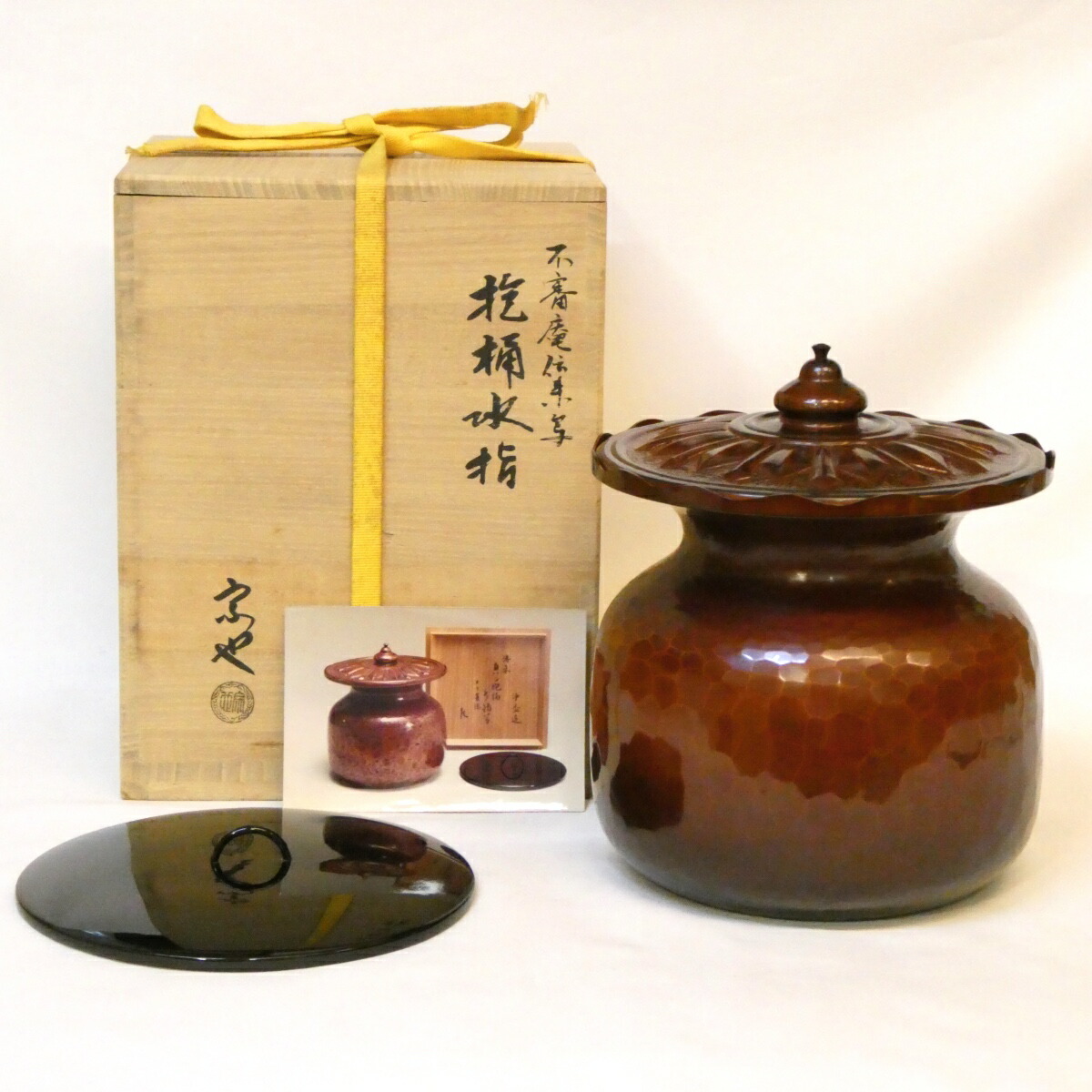 【替え蓋添え】 一ノ瀬宗也作 不審庵伝来写 抱桶水指 唐銅 塗蓋 表千家 茶道具 【中古 美品】