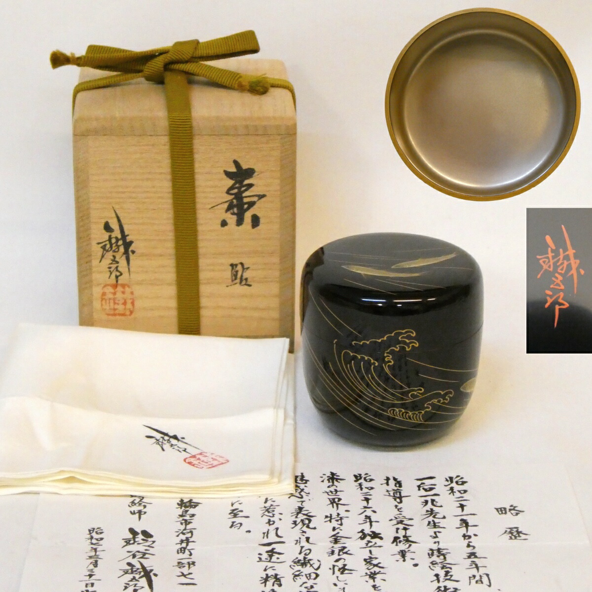 【三月の特売品】 輪島塗 鈴谷鐡五郎作 鮎蒔絵 大棗 内銀 師:一后一兆 茶道具 【中古 美品】